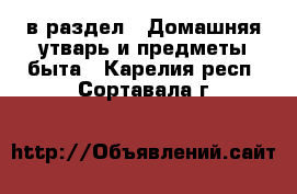  в раздел : Домашняя утварь и предметы быта . Карелия респ.,Сортавала г.